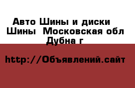 Авто Шины и диски - Шины. Московская обл.,Дубна г.
